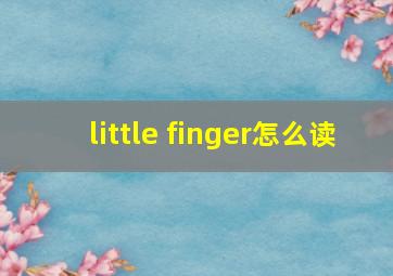 little finger怎么读